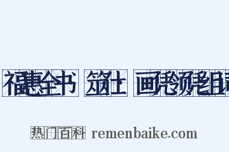 福惠全书·筮仕·画凭领凭组词是什么意思的图片